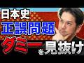 【日本史】その選択肢、深追い不要!基礎知識で早稲田にも通用する「判断保留」の極意