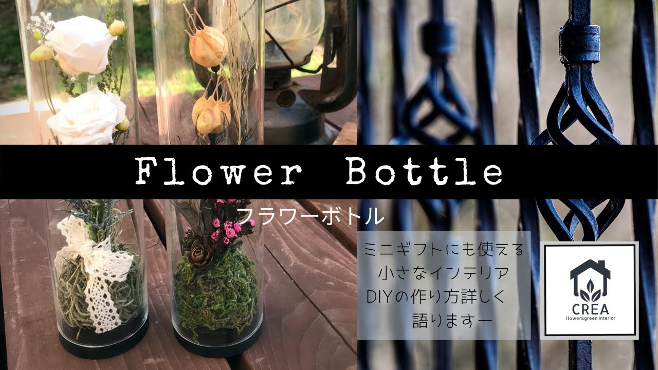 How to make a flower bottle] Two types of interior decorations