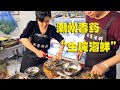 广东潮州“毒药”生腌海鲜，欲罢不能还是生无可恋《馒头蜀黍带你吃》/Raw pickled Seafood#Guangdong street food#Chaoshan Street food