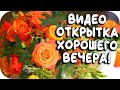 Добрый вечер! САМАЯ КРАСИВАЯ ОТКРЫТКА С ДОБРЫМ ВЕЧЕРОМ! Хорошего вечера!(2020)