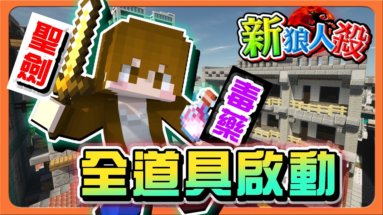 『Minecraft：新狼人殺』隨機道具！聖劍來了，一刀秒人！「全道具啟動」盜賊能偷走對方頭顱！僅限這集才有😂【巧克力】