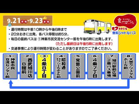 旭川 北の恵み 食べマルシェ ２０１５ シャトルバス案内 9/21~9/23