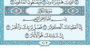 سورة الكوثر مكتوبه / ياسر الدوسري
