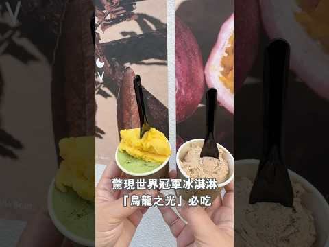 [桃園美食]2025義式冰淇淋冠軍「烏龍之光」降臨~巷弄義式冰淇淋職人店．品味台灣獨特口味
