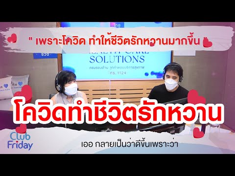 เพราะโควิด ทำให้ชีวิตรักหวานมากขึ้น [Highlight Club Friday] | 9 ก.ค. 64 | AtimeOnline