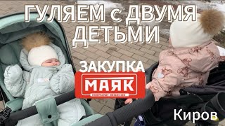 ВЛОГ: ГУЛЯЕМ с двумя детьми. Магазин МАЯК