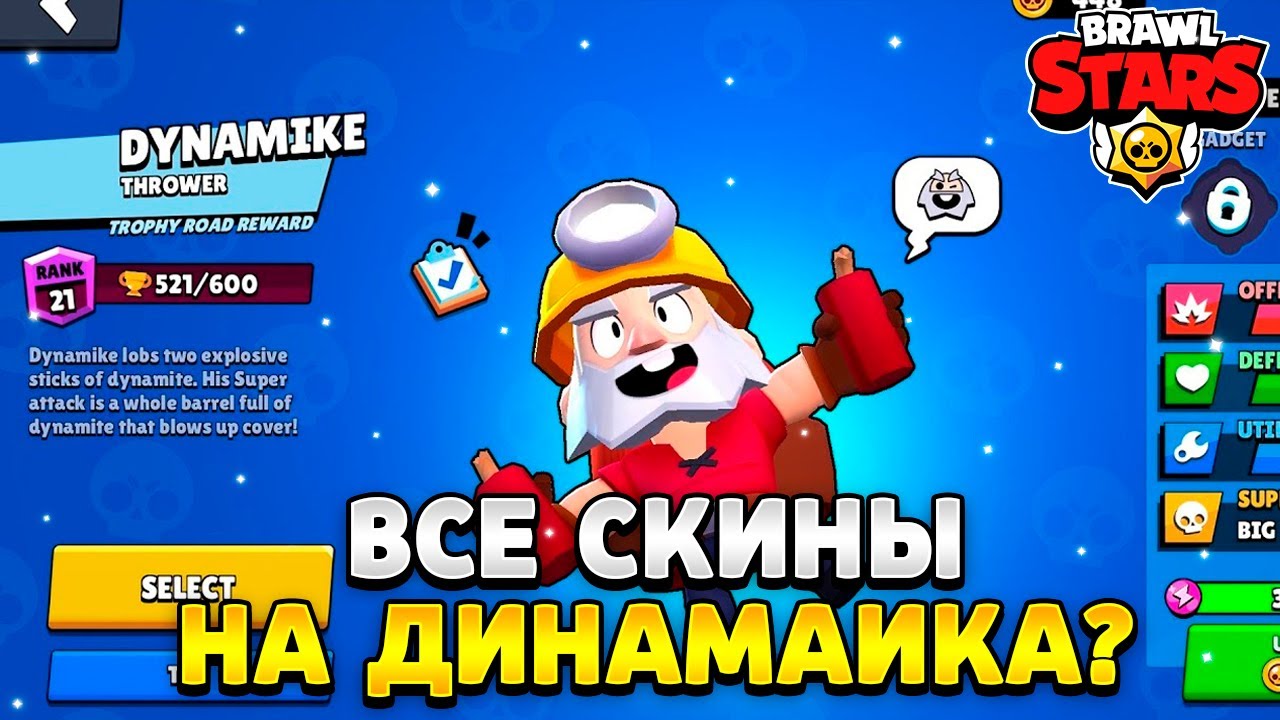 Все скины на динамайка в бравл старс - YouTube