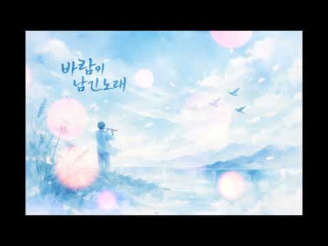 바람이 남긴 노래