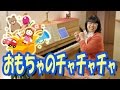 「おもちゃのチャチャチャ」を簡単ピアノ伴奏で！☆動画でピアノレッスン | "Toy's Chachacha" - Piano lessons Video