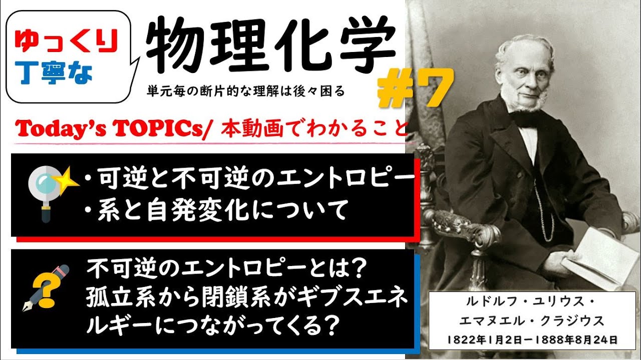【大学物理化学 7 】可逆過程と不可逆過程のエントロピーから孤立系および閉鎖系へ展開し,自由エネルギーが負の時に「自発変化」であることを理解 ...