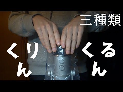 ASMR | プラスチックの袋を被せる | Blue Yeti
