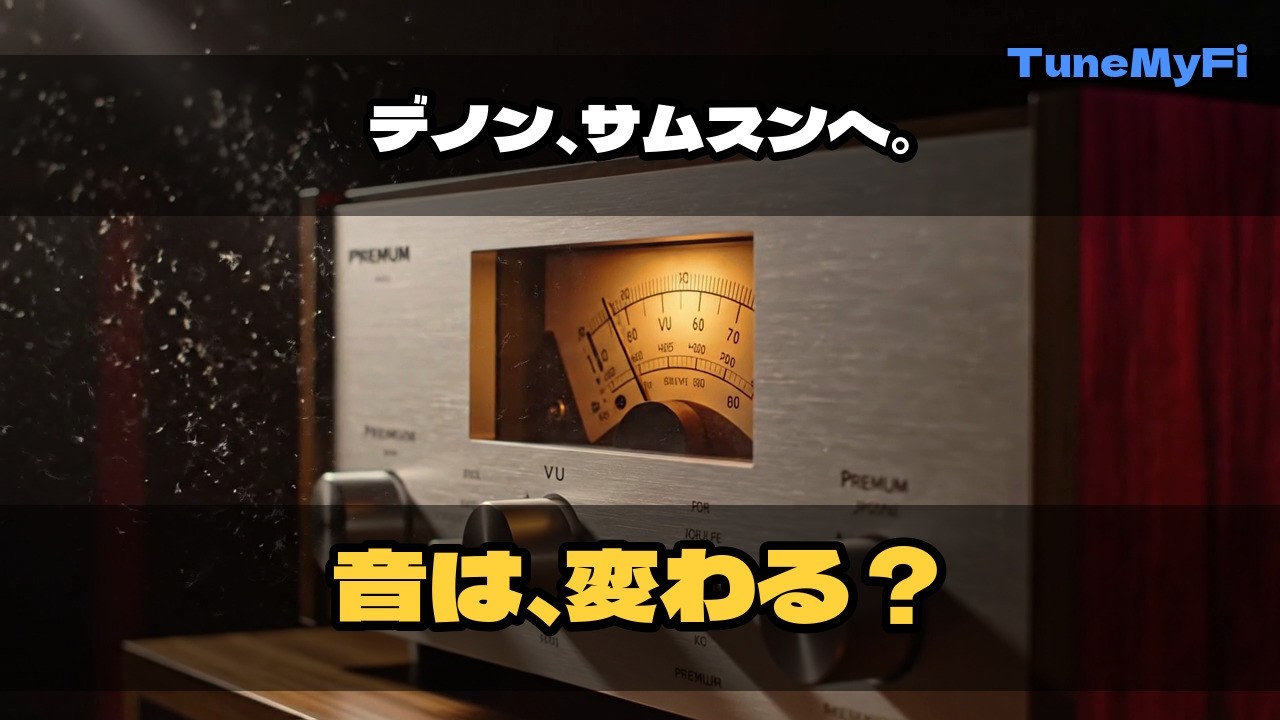 デノンの音、韓国資本で変わるのか？サムスン買収の"その後"を考える
