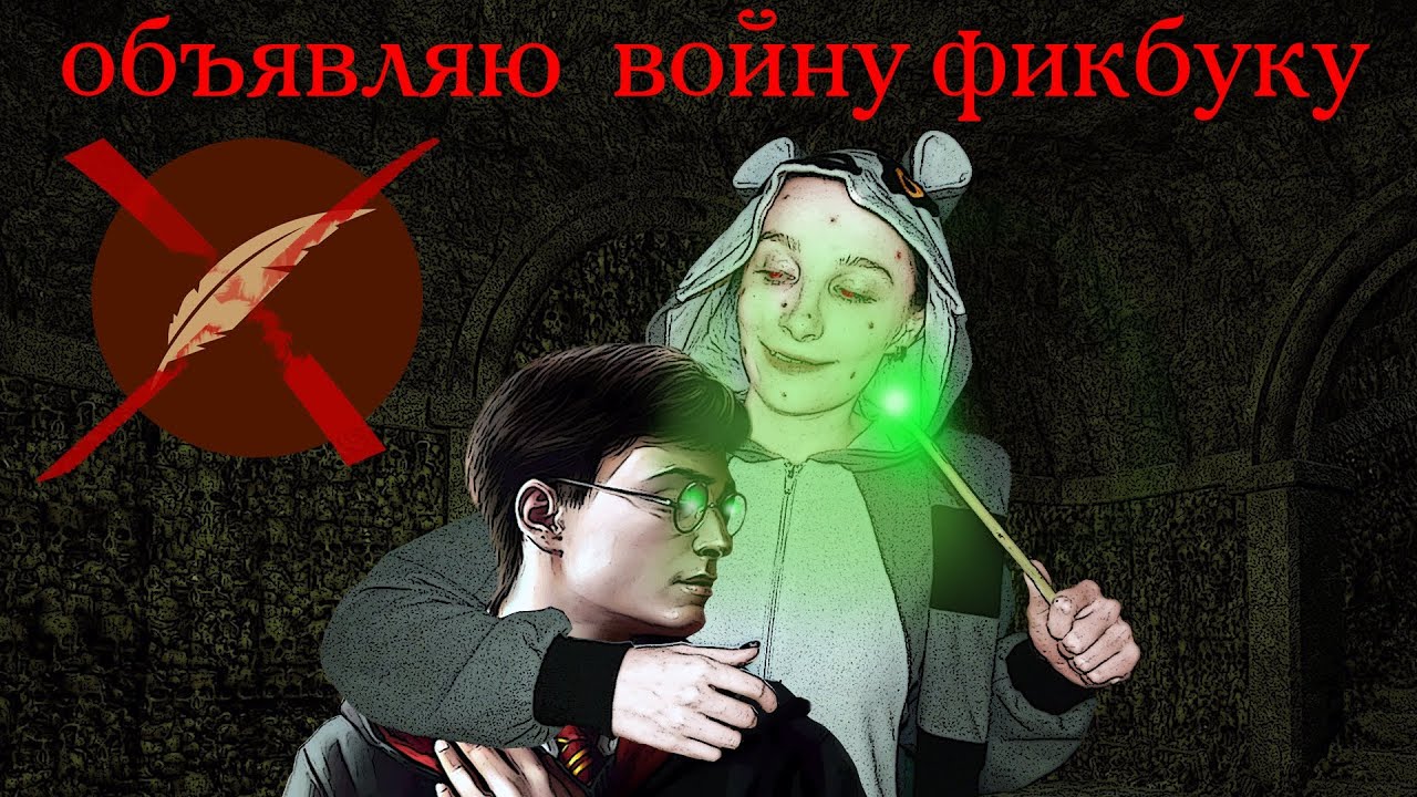 FICBOOK, ТЫ ДОЛЖЕН ОТВЕТИТЬ!!! Моё обращение к Книге Фанфиков - YouTube