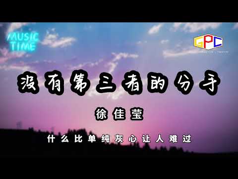 徐佳莹 - 没有第三者的分手