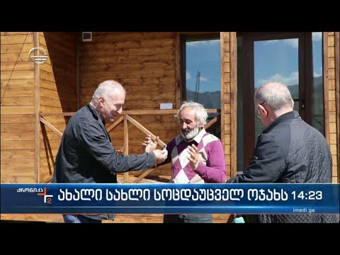 ახალი სახლი სოცდაუცველ ოჯახს