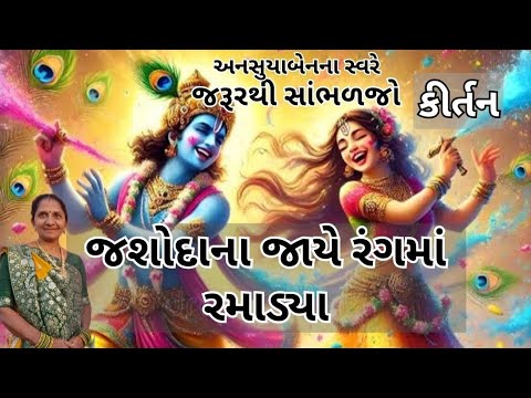 જશોદાના જાયે રંગમાં રમાડ્યા | Gujarati Kirtan #bhakti