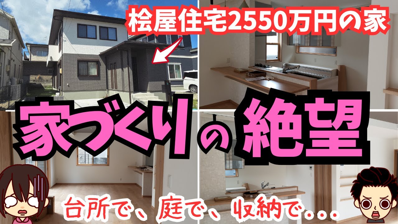 【桧屋住宅】注文住宅で超後悔することになった失敗6選（本体価格2550万円/延床面積35坪/田中さんの場合）