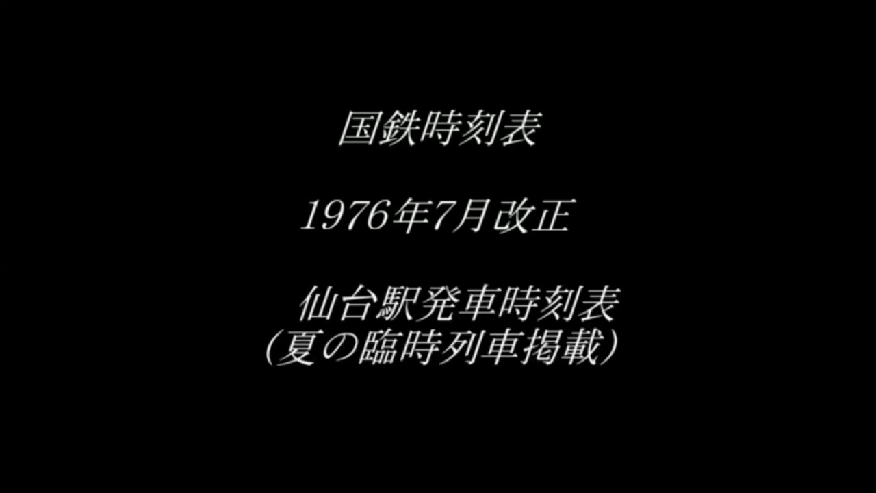 なつかしの時刻表　１９７６年夏　仙台駅発車時刻表（仙石線を除く）