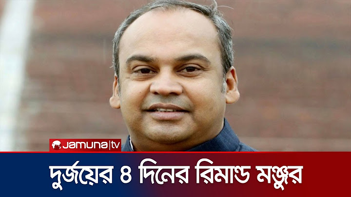 আওয়ামী লীগের সাবেক এমপি নাঈমুর রহমান দুর্জয় ৪ দিনের রিমান্ডে | Durjoy Remand | Jamuna TV