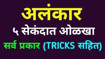 अलंकार मराठी व्याकरण (TRICKS) Alankar Marathi Grammer / Vyakran - सर्व प्रकार, उपमेय व उपमान  फरक !