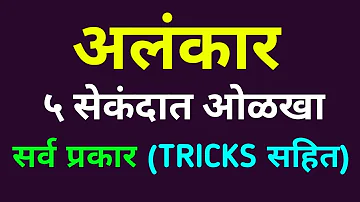 अलंकार मराठी व्याकरण (TRICKS) Alankar Marathi Gammer / Vyakran - सर्व प्रकार, उपमेय व उपमान  फरक !