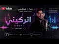 اتركيني عبادي الماجد تصميم AI حصري بصوت شاب mp3