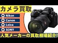 カメラ買取価格まとめ｜2025年最新の相場と売りどきは？