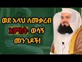 ወደ አላህ ለመቃረብ የሚረዱ 5 ወሳኝ መንገዶች 5 Things That Bring You Closer To Allah