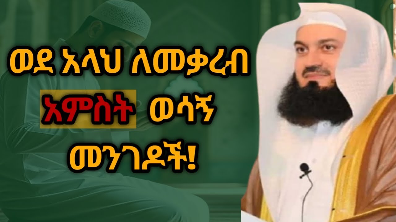 ወደ አላህ ለመቃረብ የሚረዱ 5 ወሳኝ መንገዶች | 5 Things That Bring You Closer to Allah