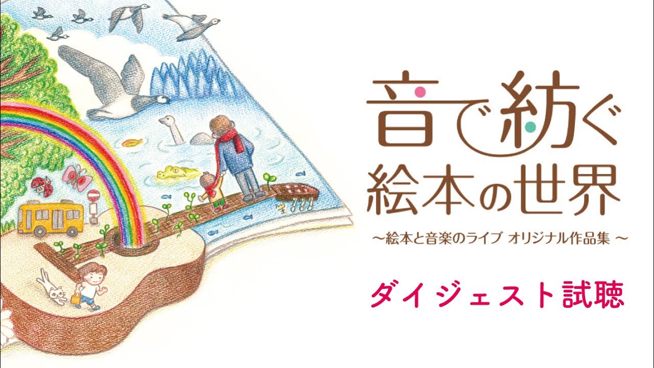 CD「音で紡ぐ絵本の世界」ダイジェスト試聴 - YouTube