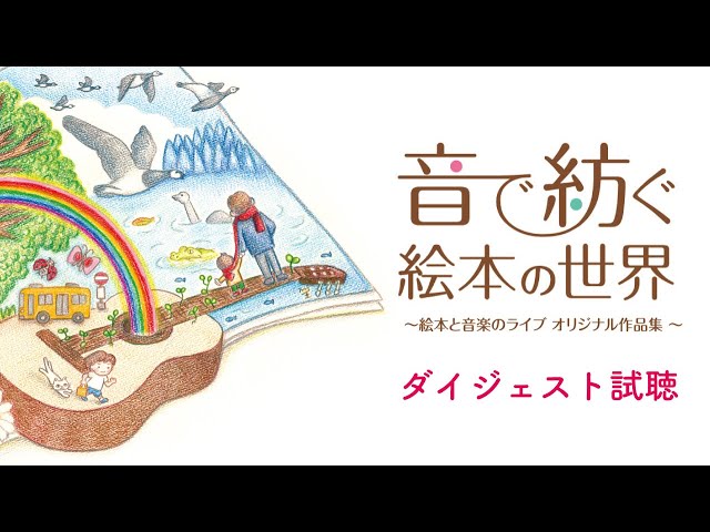 CD「音で紡ぐ絵本の世界」ダイジェスト試聴 - YouTube