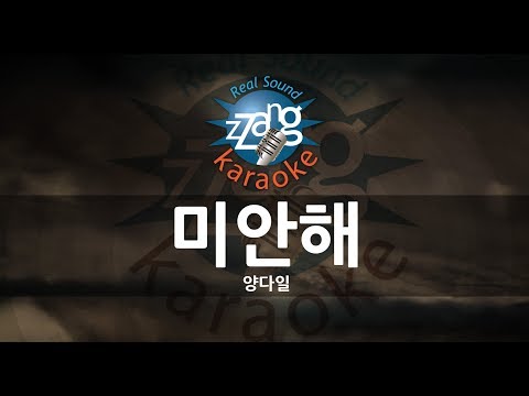 Yang Da Il (양다일) - Lie (미안해) (-1key) (Instrumental) (Karaoke Version)