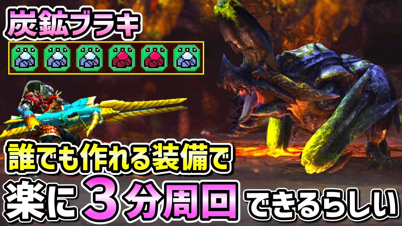 テンプレガオウ必要なし！】炭鉱ブラキをソロで楽に3分周回できる方法