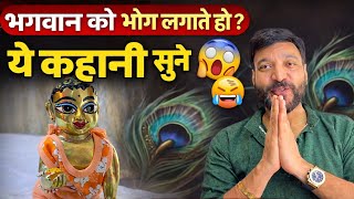 Download Lagu जो लोग भगवान को भोग लगाते हे वो ये कहानी सुने 😱 और जो नहीं लगाने वो जरूर सुने 🥵 Anuj Sharma। लड्डू  MP3