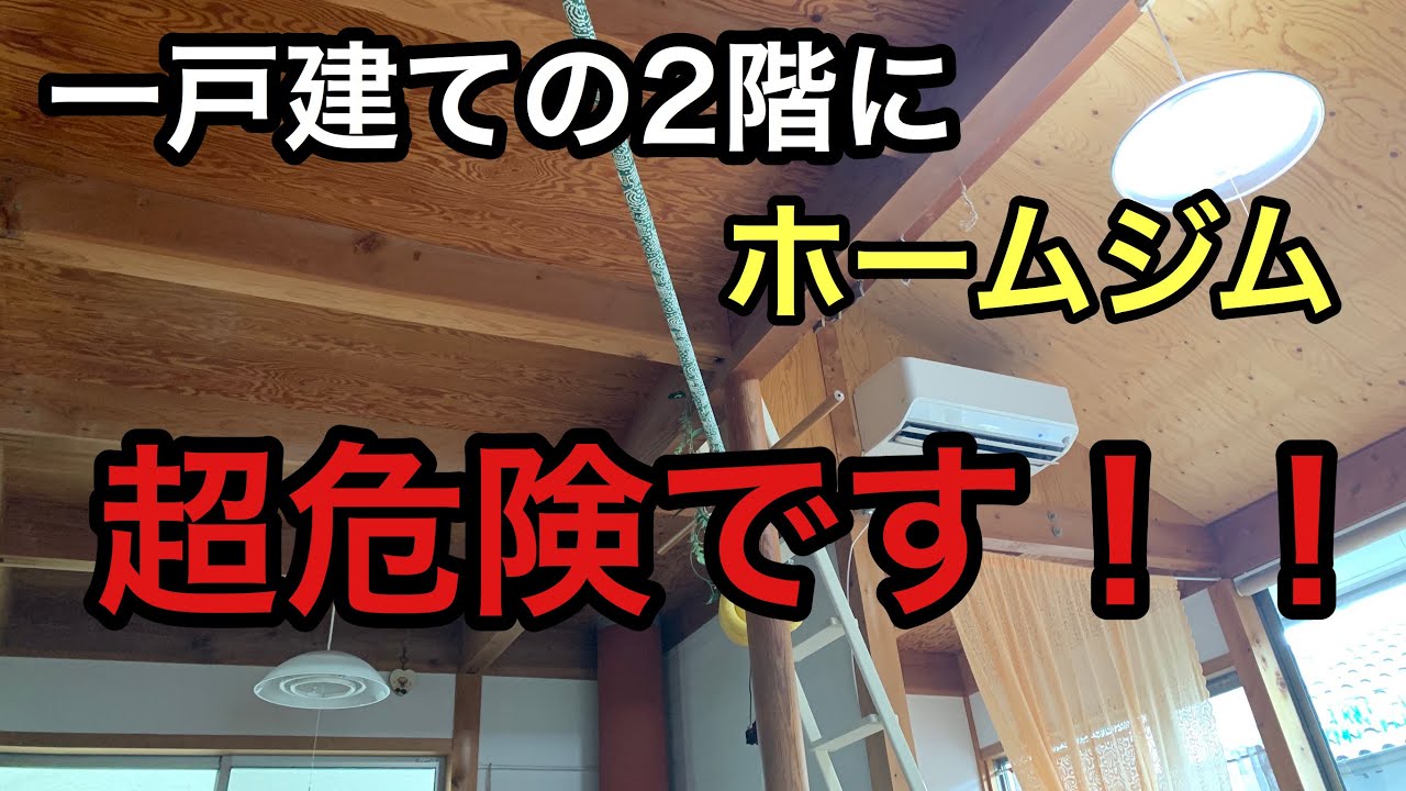 二階ホームジムが超危険な理由 できればホームジムは一階に Youtube 二階ホームジムが超危険な理由 できればホームジムは一階に Youtube
