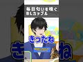 【兄弟BL】毎日匂いを嗅ぐBLカップル【切り抜き】 #BL #shorts #新人vtuber #切り抜き