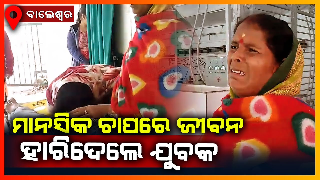 ଯୁବକଙ୍କୁ ହତ୍ୟା କରାଯାଇଥିବା ଅଭିଯୋଗ ଆଣିଲେ ପରିବାର ଲୋକେ || BALASORE NEWS