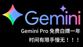 Google Gemini Pro 免费使用一年？【2026年最新】 | Gemini 3 Pro | Nano Banana | Veo 3.1 | Google AI Pro | Gemini |