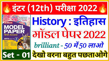 12th Class History Brilliant Model Paper 2022||History Class 12 Model Paper 2022||model paper set 1