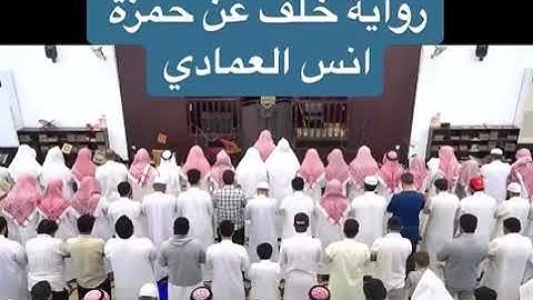 سورة الزلزلة برواية عن خلف عن حمزة