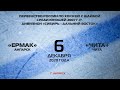 2007: Ермак – Чита (матч 2)