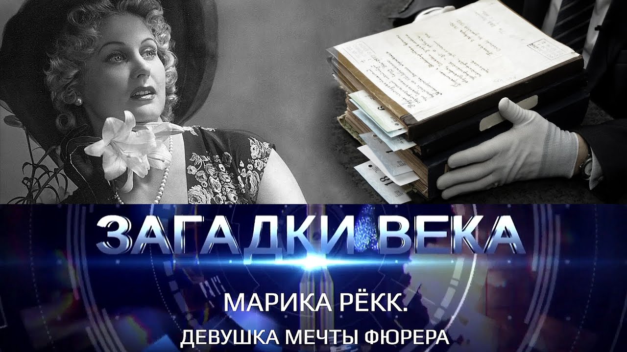 Марика Рёкк. Девушка мечты фюрера