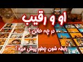 فال کامل او و رقیب در حال حاضر رابطه احساسی شخص عاطفی با رقیب چگونه پیش می رود ایا کات می کنند فال کامل او و رقیب در حال حاضر رابطه احساسی شخص عاطفی با رقیب چگونه پیش می رود ایا کات می کنند