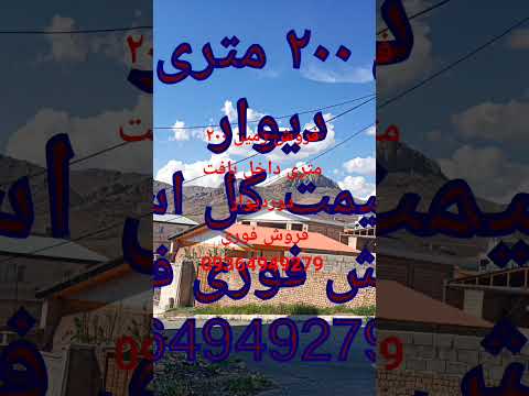 فروش فوری وزیر قیمت زمین ۲۰۰ متری داخل بافت مدارک کامل