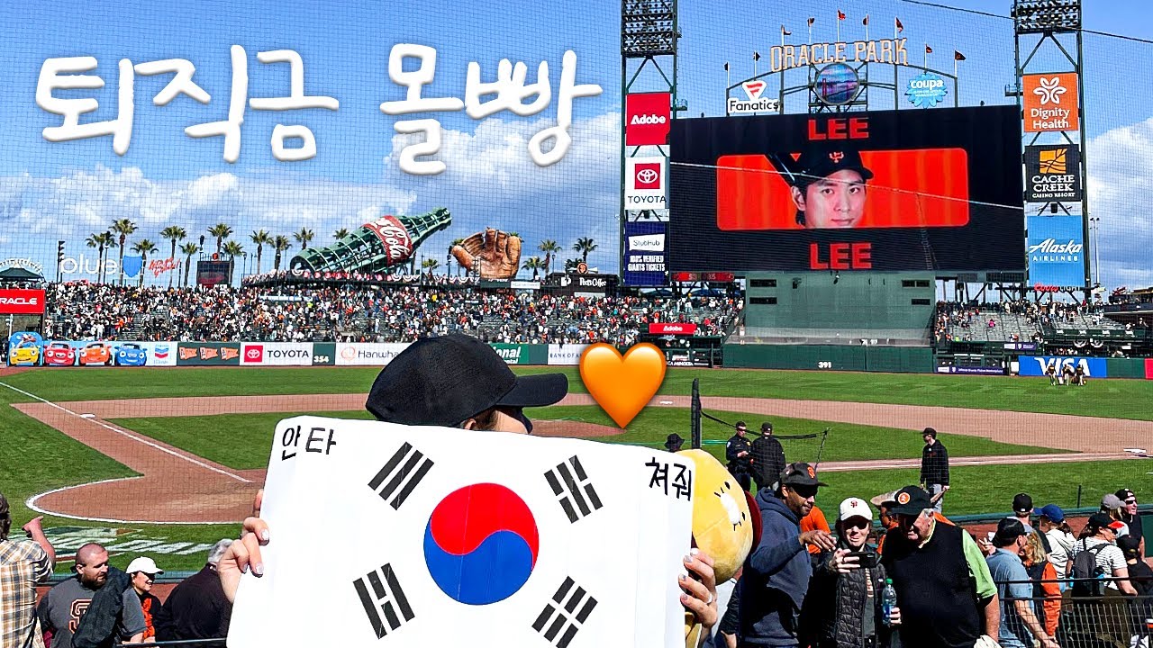 이정후 보러 샌프란시스코 🧡🇺🇸 | 퇴직금 털어서 매일매일 야구 본 VLOG⚾️