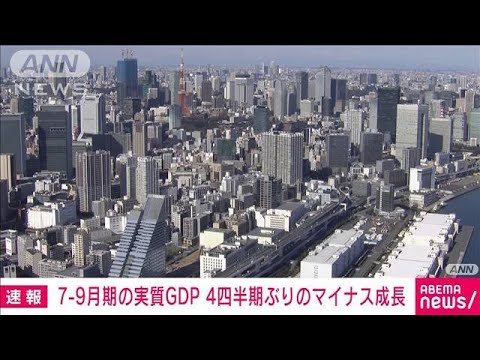 【速報】7-9月期の実質GDP　前期比の年率換算マイナス1.2％　4四半期ぶりマイナス成長(2022年11月15日)