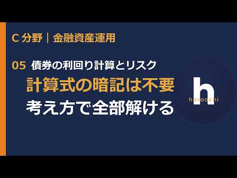 【FP3級】債券の利回り計算とリスク｜計算式の暗記は不要