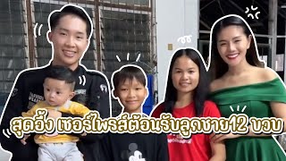 สุดอึ้ง เซอร์ไพรส์ต้อนรับลูกชาย12 ขวบ สังกัดค่ายโตเกียวมิวสิค #ผู้ใหญ่บ้านฟินแลนด์ #แพรวพราวแสงทอง