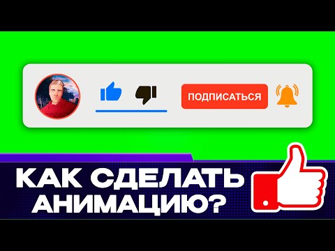 Как Сделать Анимацию Подписки, Лайка И Колокольчика В Adobe After Effects | Футаж 2024