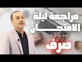 المراجعة النهائية صرف للصف الثالث الإعدادى الأزهري 2025